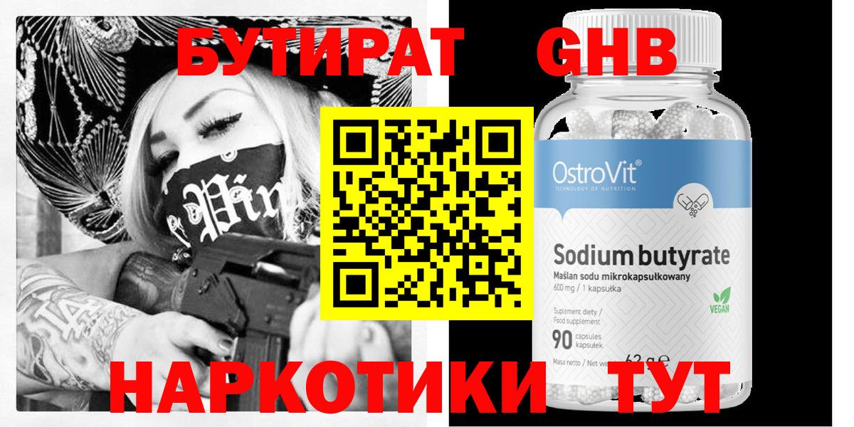 Бутират  Бутират оксибутират  Вход с VPN  Котовск 