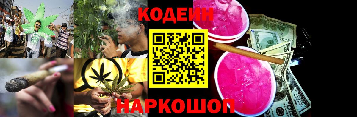 Котовск  Кодеин Purple Drank  Вход с VPN 