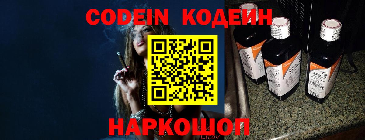 Codein напиток Lean (лин) Котовск